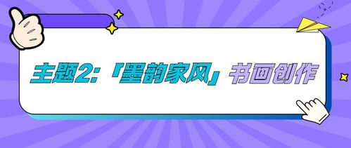 傳承時代新風，首屆徐匯區家風文化創意展評活動火熱啟幕