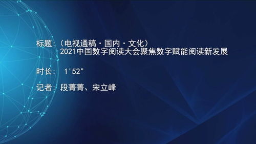 2021中國數字閱讀大會 數字技術賦能，開啟閱讀與文化創意新篇章